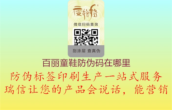 百丽童鞋防伪码在哪里(图1) 百丽童鞋防伪码在哪里1.jpg