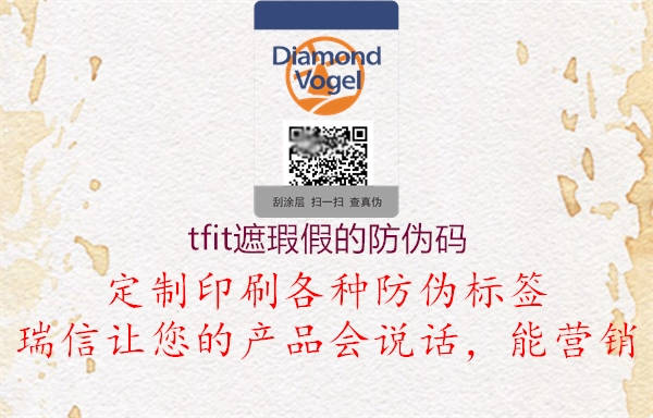 tfit遮瑕假的防伪码(图3) tfit遮瑕假的防伪码3.jpg