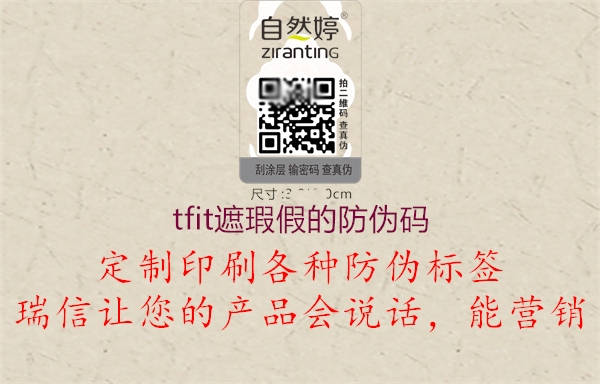 tfit遮瑕假的防伪码(图2) tfit遮瑕假的防伪码2.jpg