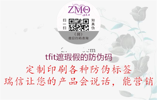tfit遮瑕假的防伪码(图1) tfit遮瑕假的防伪码1.jpg