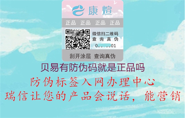 贝易有防伪码就是正品吗(图1) 贝易有防伪码就是正品吗1.jpg