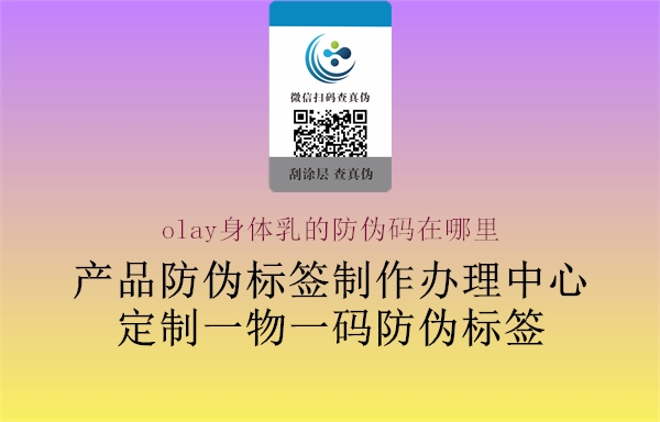 olay身体乳的防伪码在哪里(图1) olay身体乳的防伪码在哪里1.jpg