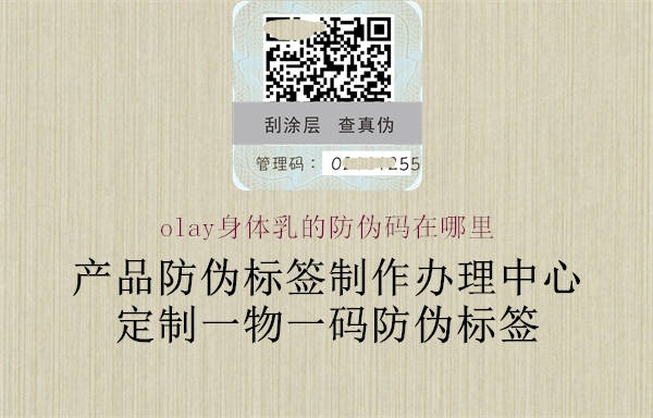 olay身体乳的防伪码在哪里(图2) olay身体乳的防伪码在哪里2.jpg