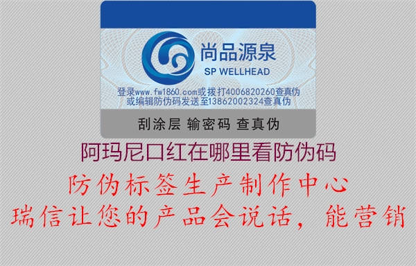 阿玛尼口红在哪里看防伪码(图1) 阿玛尼口红在哪里看防伪码1.jpg