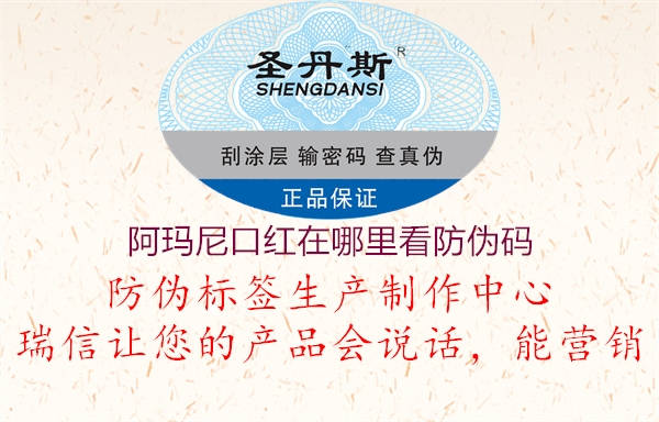 阿玛尼口红在哪里看防伪码(图3) 阿玛尼口红在哪里看防伪码3.jpg