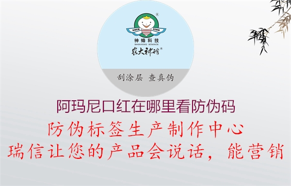 阿玛尼口红在哪里看防伪码(图2) 阿玛尼口红在哪里看防伪码2.jpg