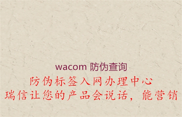 wacom 防伪查询(图1) wacom 防伪查询1.jpg
