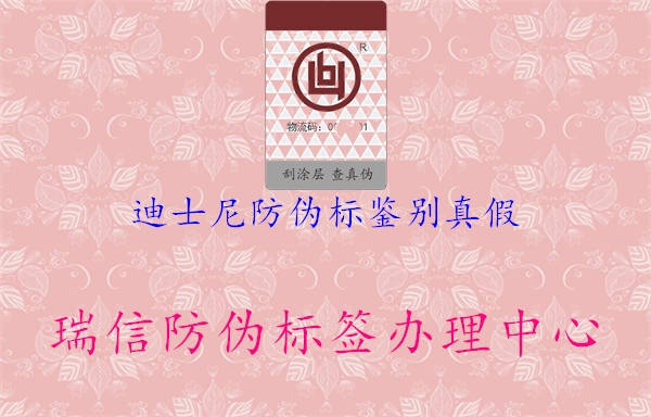 迪士尼防伪标鉴别真假(图1) 迪士尼防伪标鉴别真假1.jpg