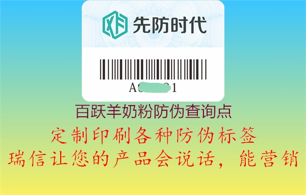 百跃羊奶粉防伪查询点(图1) 百跃羊奶粉防伪查询点1.jpg