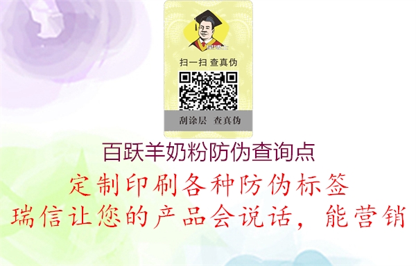 百跃羊奶粉防伪查询点(图2) 百跃羊奶粉防伪查询点2.jpg