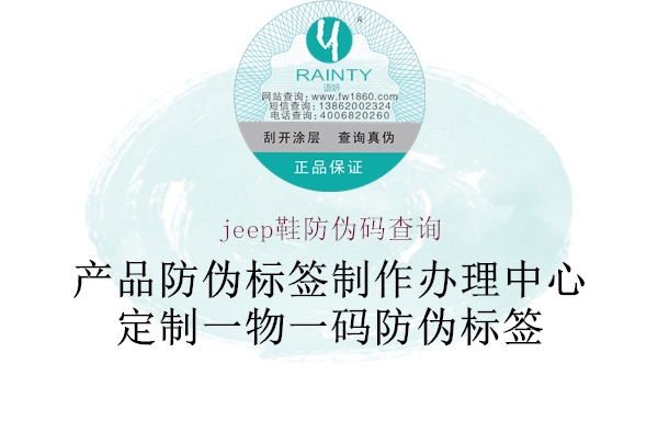 jeep鞋防伪码查询(图2) jeep鞋防伪码查询2.jpg