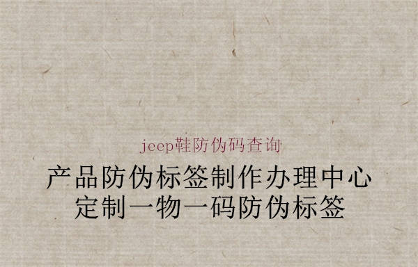 jeep鞋防伪码查询(图1) jeep鞋防伪码查询1.jpg