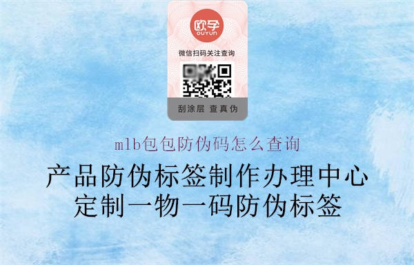mlb包包防伪码怎么查询(图3) mlb包包防伪码怎么查询3.jpg