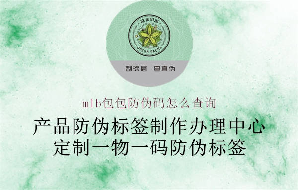 mlb包包防伪码怎么查询(图2) mlb包包防伪码怎么查询2.jpg