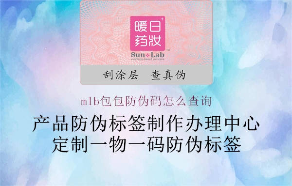 mlb包包防伪码怎么查询(图1) mlb包包防伪码怎么查询1.jpg