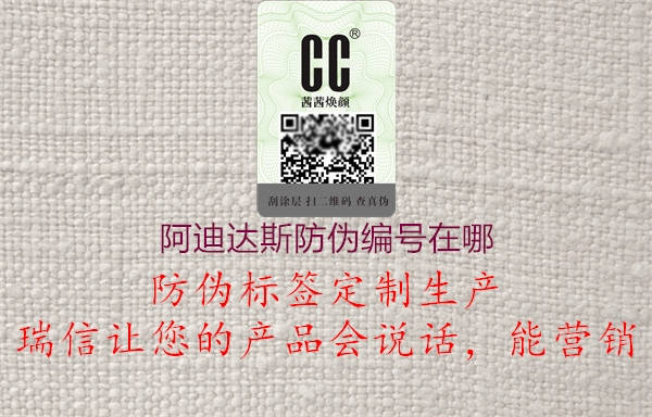 阿迪达斯防伪编号在哪(图1) 阿迪达斯防伪编号在哪1.jpg