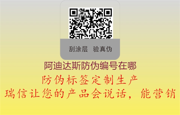 阿迪达斯防伪编号在哪(图2) 阿迪达斯防伪编号在哪2.jpg