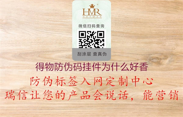 得物防伪码挂件为什么好香(图1) 得物防伪码挂件为什么好香1.jpg