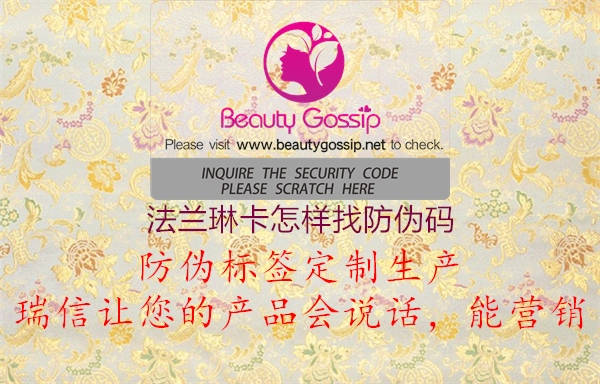 法兰琳卡怎样找防伪码(图2) 法兰琳卡怎样找防伪码2.jpg