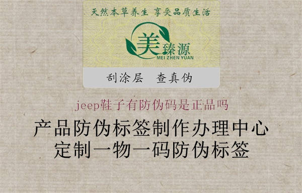 jeep鞋子有防伪码是正品吗(图2) jeep鞋子有防伪码是正品吗2.jpg
