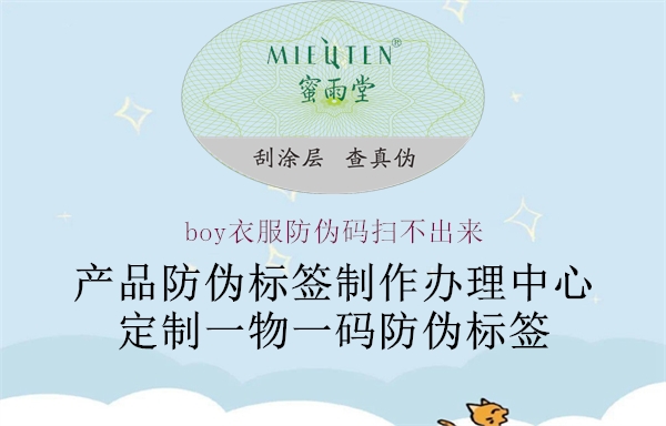 boy衣服防伪码扫不出来(图1) boy衣服防伪码扫不出来1.jpg