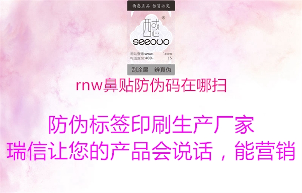 rnw鼻贴防伪码在哪扫(图1) rnw鼻贴防伪码在哪扫1.jpg