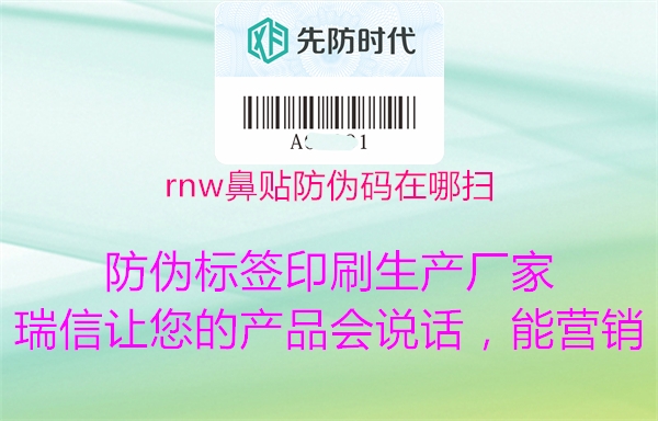 rnw鼻贴防伪码在哪扫(图2) rnw鼻贴防伪码在哪扫2.jpg