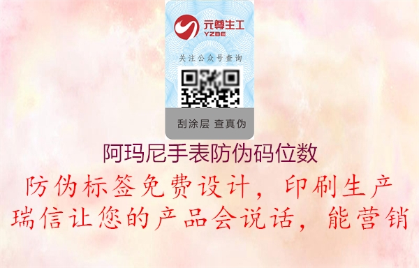 阿玛尼手表防伪码位数(图1) 阿玛尼手表防伪码位数1.jpg