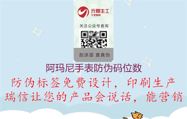 阿玛尼手表防伪码位数(图2) 阿玛尼手表防伪码位数2.jpg