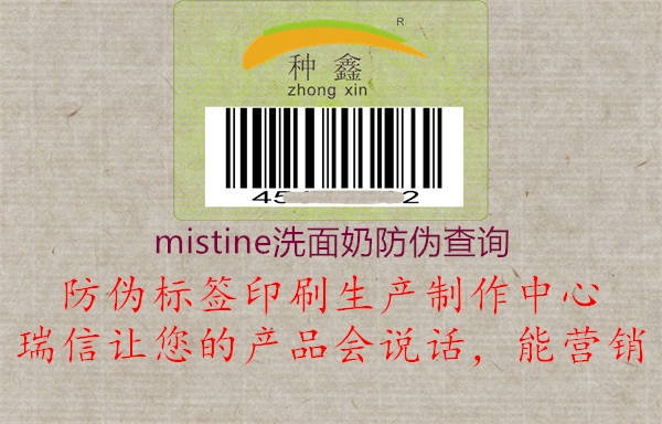 mistine洗面奶防伪查询(图3) mistine洗面奶防伪查询3.jpg