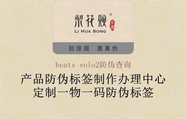 beats solo2防伪查询(图1) beats solo2防伪查询1.jpg