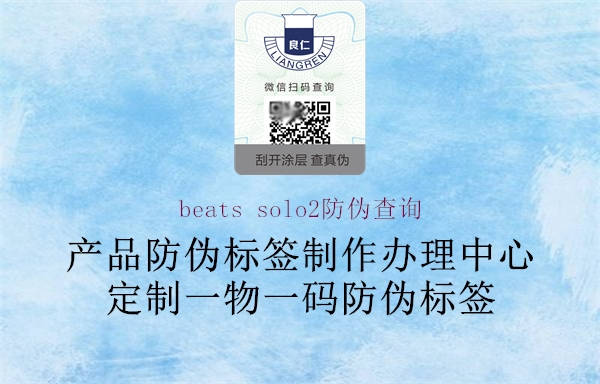 beats solo2防伪查询(图2) beats solo2防伪查询2.jpg