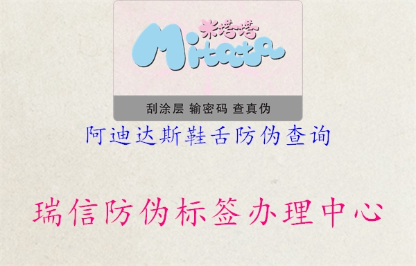 阿迪达斯鞋舌防伪查询(图1) 阿迪达斯鞋舌防伪查询1.jpg