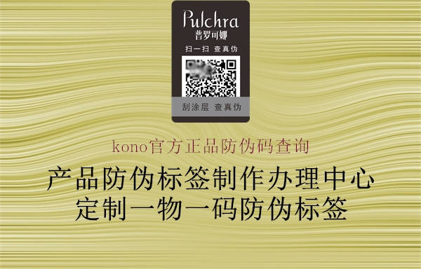 kono官方正品防伪码查询(图1) kono官方正品防伪码查询1.jpg