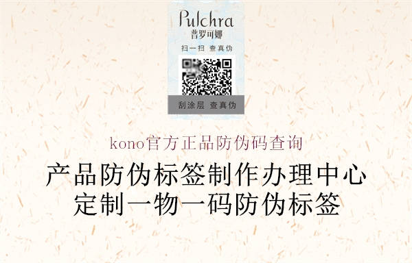 kono官方正品防伪码查询(图2) kono官方正品防伪码查询2.jpg