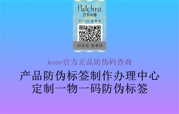 kono官方正品防伪码查询(图3) kono官方正品防伪码查询3.jpg