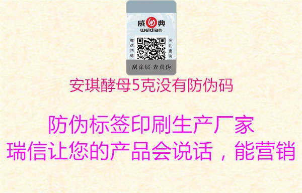 安琪酵母5克没有防伪码(图1) 安琪酵母5克没有防伪码1.jpg