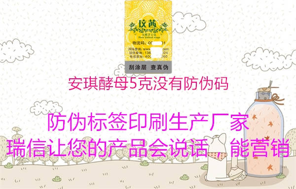 安琪酵母5克没有防伪码(图3) 安琪酵母5克没有防伪码3.jpg