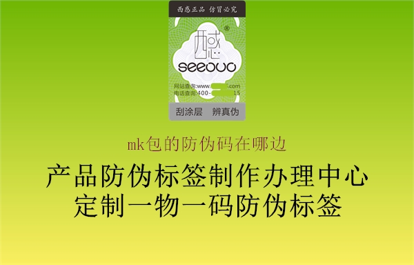 mk包的防伪码在哪边(图3) mk包的防伪码在哪边3.jpg
