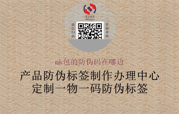 mk包的防伪码在哪边(图2) mk包的防伪码在哪边2.jpg