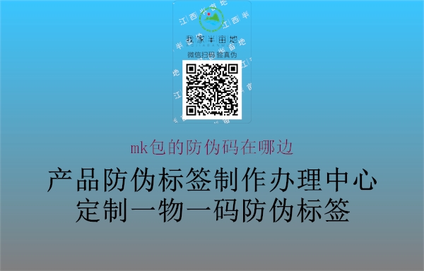 mk包的防伪码在哪边(图1) mk包的防伪码在哪边1.jpg