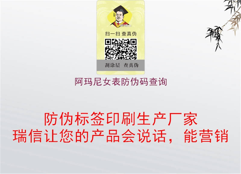 阿玛尼女表防伪码查询(图1) 阿玛尼女表防伪码查询1.jpg
