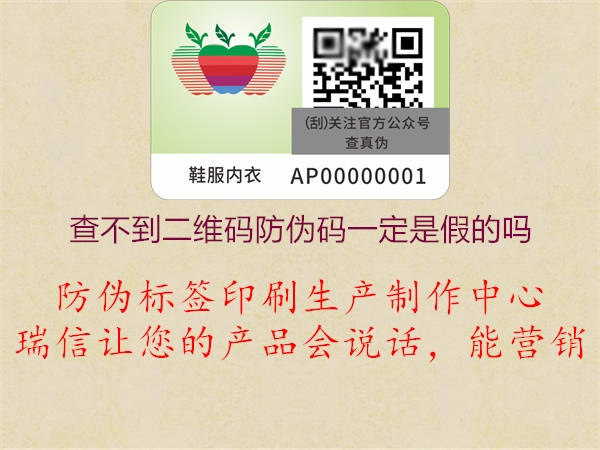 查不到二维码防伪码一定是假的吗(图1) 查不到二维码防伪码一定是假的吗1.jpg