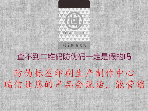 查不到二维码防伪码一定是假的吗(图2) 查不到二维码防伪码一定是假的吗2.jpg