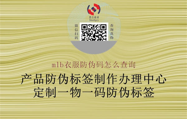 mlb衣服防伪码怎么查询(图2) mlb衣服防伪码怎么查询2.jpg