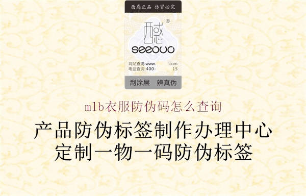 mlb衣服防伪码怎么查询(图3) mlb衣服防伪码怎么查询3.jpg