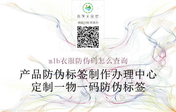 mlb衣服防伪码怎么查询(图1) mlb衣服防伪码怎么查询1.jpg