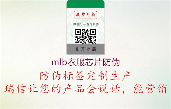 mlb衣服芯片防伪(图1) mlb衣服芯片防伪1.jpg