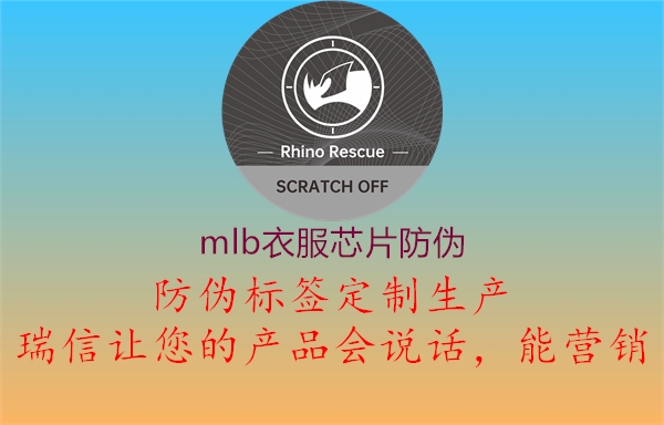 mlb衣服芯片防伪(图3) mlb衣服芯片防伪3.jpg