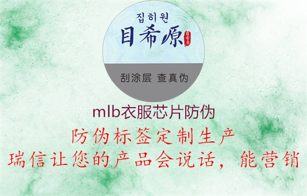 mlb衣服芯片防伪(图2) mlb衣服芯片防伪2.jpg